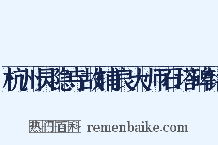 杭州灵隐寺故辅良大师石塔碑铭是什么意思的图片